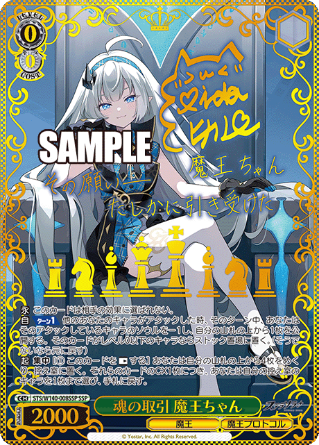 魂の取引 魔王ちゃん(SSP)(STS/W140-008SSP)