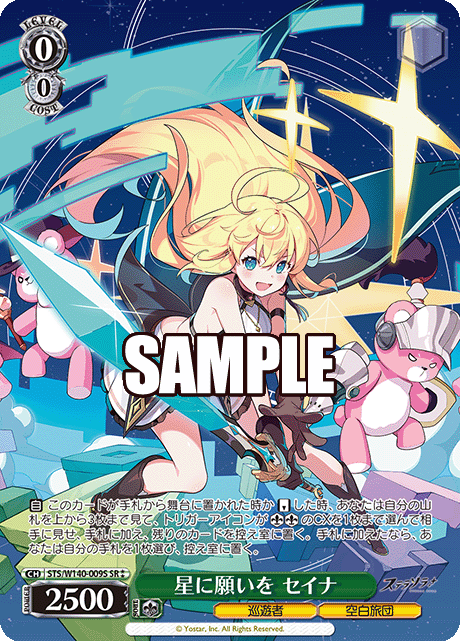 星に願いを セイナ(SR)(STS/W140-009S)