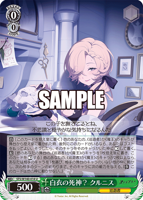 白衣の死神? クルニス(U)(STS/W140-014)