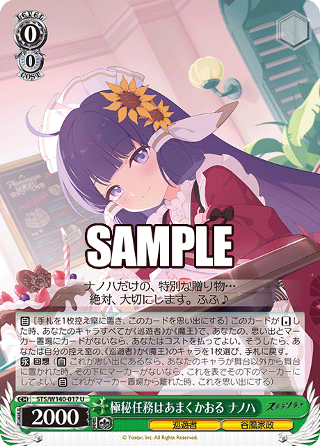 極秘任務はあまくかおる ナノハ(U)(STS/W140-017)