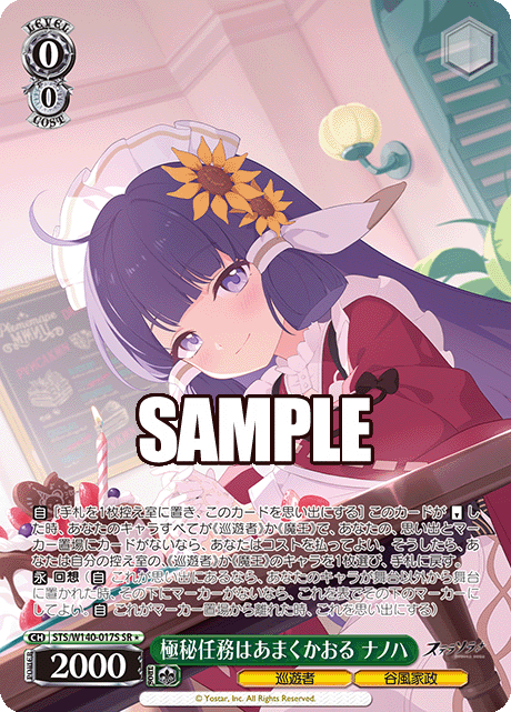極秘任務はあまくかおる ナノハ(SR)(STS/W140-017S)
