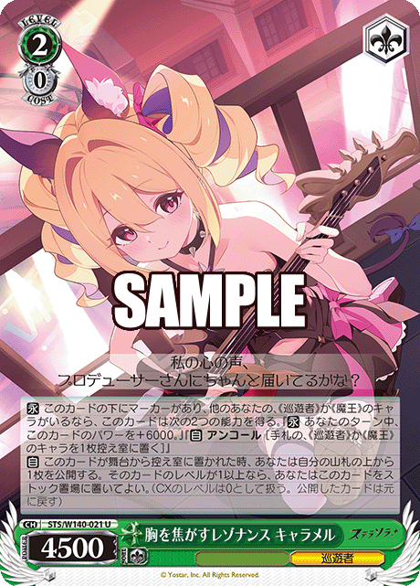 胸を焦がすレゾナンス キャラメル(U)(STS/W140-021)