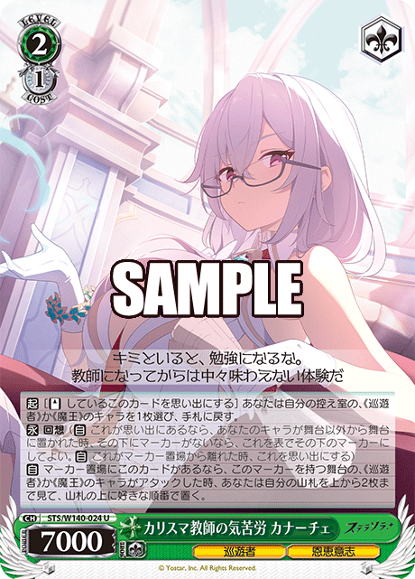 カリスマ教師の気苦労 カナーチェ(U)(STS/W140-024)