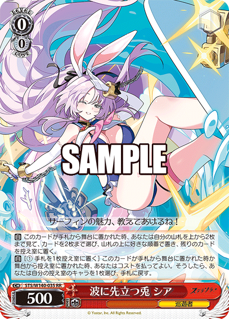 波に先立つ兎 シア(RR)(STS/W140-035)