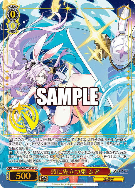 波に先立つ兎 シア(SR)(STS/W140-035S)