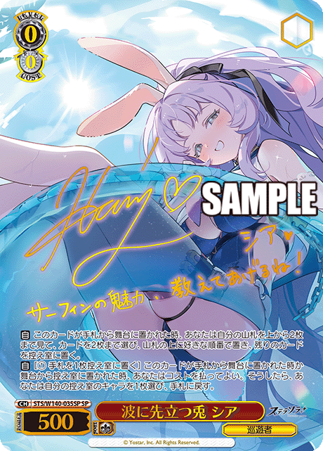 波に先立つ兎 シア(SP)(STS/W140-035SP)