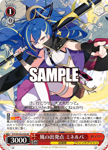 風の出発点 ミネルバ(RR)(STS/W140-036)
