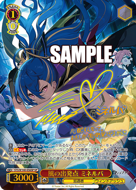 風の出発点 ミネルバ(SP)(STS/W140-036SP)