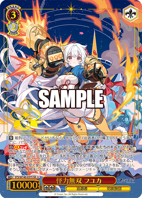 怪力無双 フユカ(SR)(STS/W140-037S)