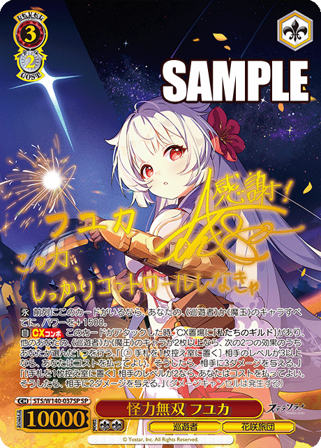 怪力無双 フユカ(SP)(STS/W140-037SP)