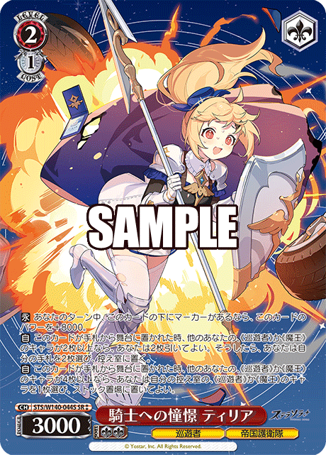 騎士への憧憬 ティリア(SR)(STS/W140-044S)