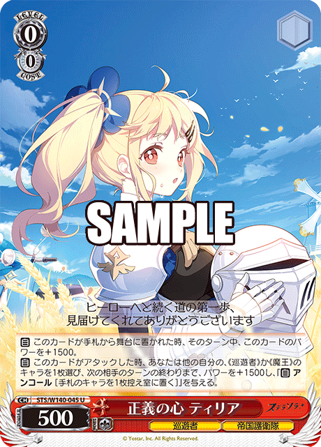 正義の心 ティリア(U)(STS/W140-045)