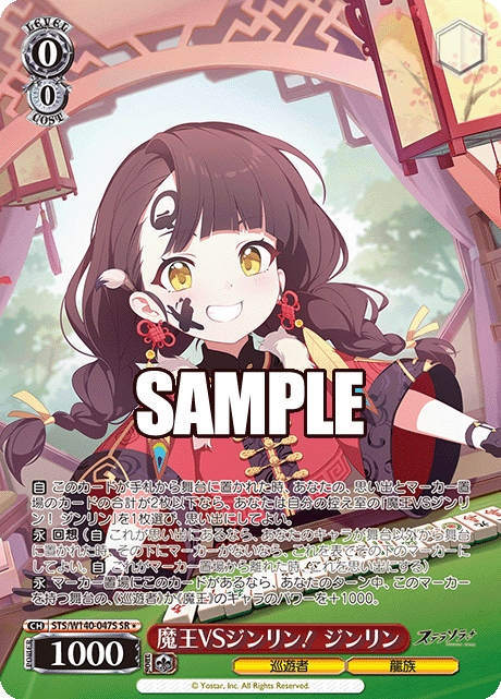 魔王VSジンリン! ジンリン(SR)(STS/W140-047S)