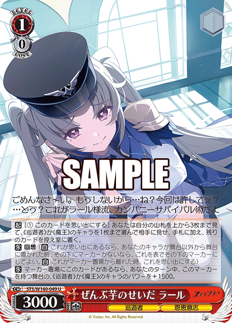 ぜんぶ芋のせいだ ラール(U)(STS/W140-049)