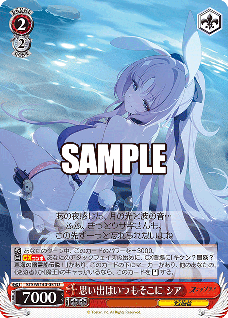 思い出はいつもそこに シア(U)(STS/W140-051)