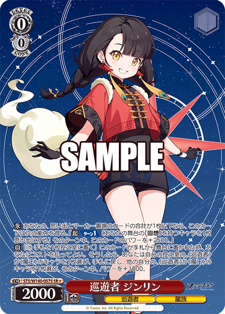 巡遊者 ジンリン(SR)(STS/W140-057S)