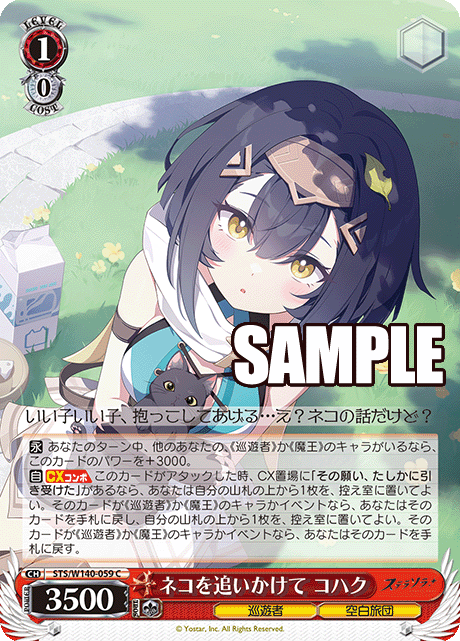 ネコを追いかけて コハク(C)(STS/W140-059)
