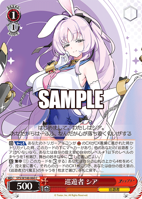 巡遊者 シア(C)(STS/W140-060)