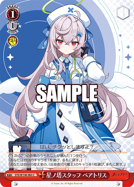 星ノ塔スタッフ ベアトリス(C)(STS/W140-063)