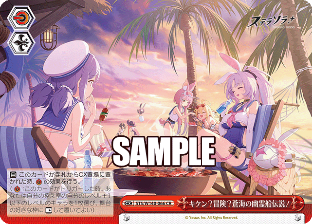 キケン?冒険?蒼海の幽霊船伝説!(CR)(STS/W140-066)