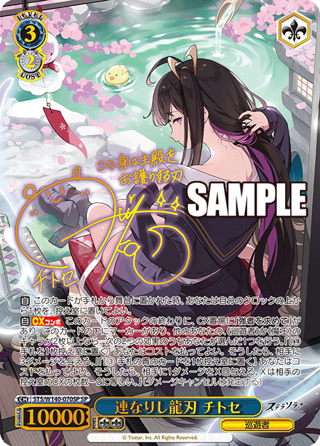 連なりし龍刃 チトセ(SP)(STS/W140-070SP)
