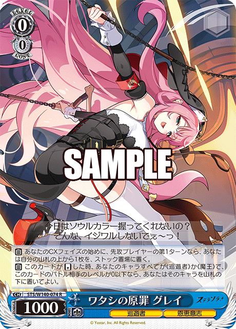 ワタシの原罪 グレイ(R)(STS/W140-074)