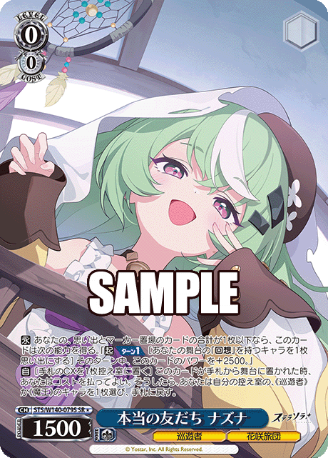 本当の友だち ナズナ(SR)(STS/W140-079S)