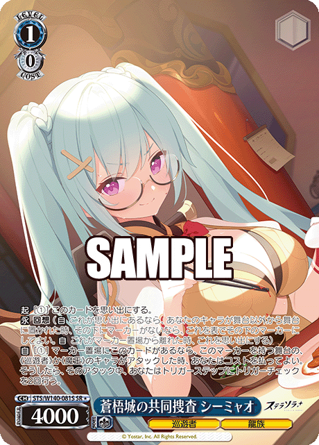 蒼梧城の共同捜査 シーミャオ(SR)(STS/W140-081S)