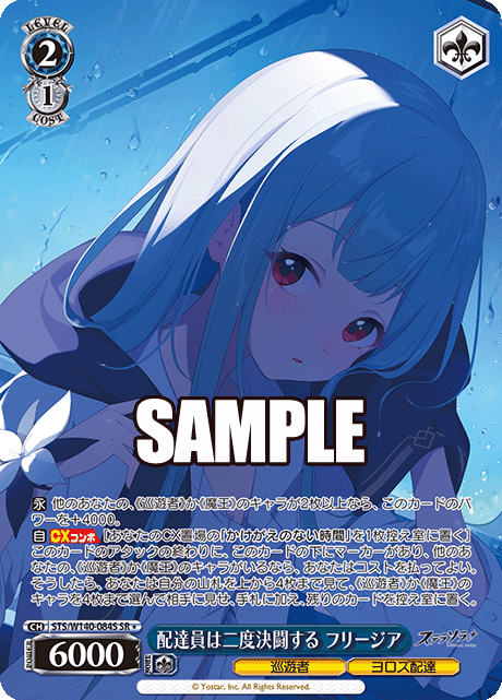 配達員は二度決闘する フリージア(SR)(STS/W140-084S)