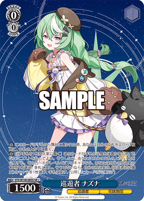 巡遊者 ナズナ(SR)(STS/W140-085S)
