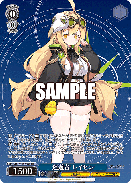 巡遊者 レイセン(SR)(STS/W140-086S)
