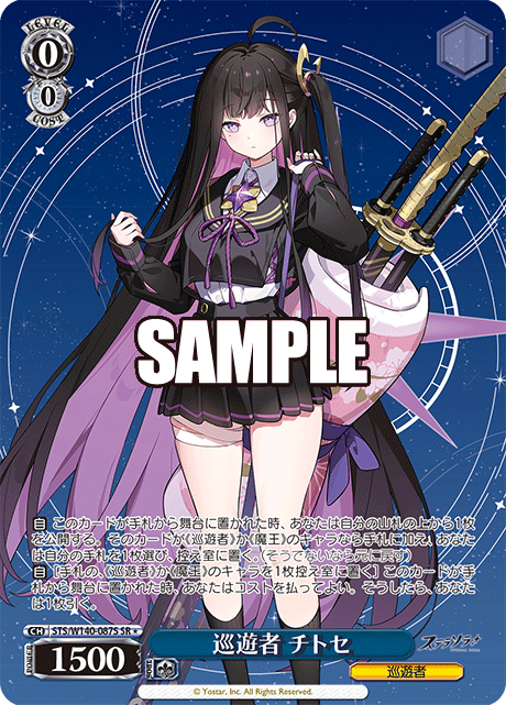 巡遊者 チトセ(SR)(STS/W140-087S)