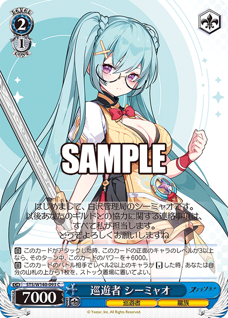 巡遊者 シーミャオ(C)(STS/W140-093)