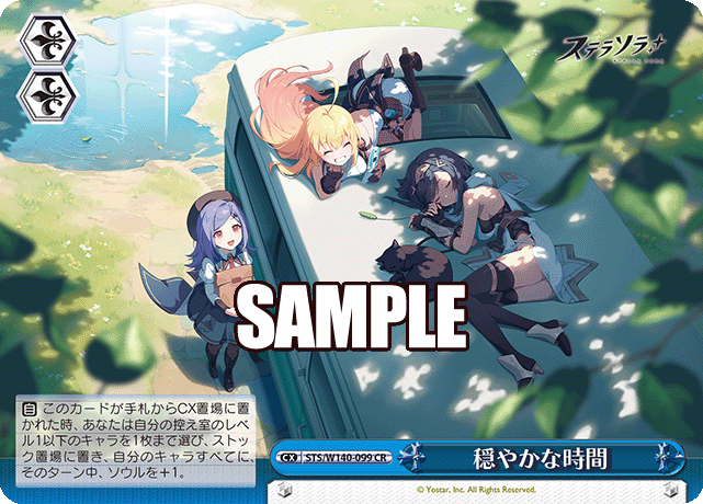穏やかな時間(CR)(STS/W140-099)