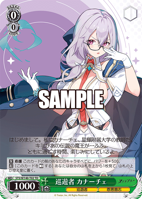 巡遊者 カナーチェ(TD)(STS/W140-T02)