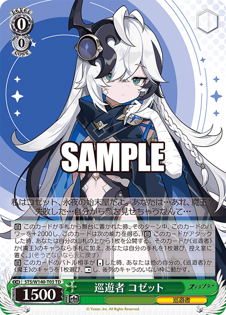 巡遊者 コゼット(TD)(STS/W140-T03)