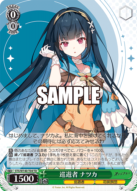 巡遊者 ナツカ(TD)(STS/W140-T04)
