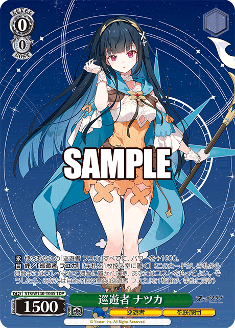巡遊者 ナツカ(TDP)(STS/W140-T04S)