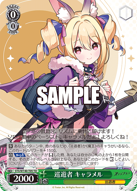 巡遊者 キャラメル(TD)(STS/W140-T05)