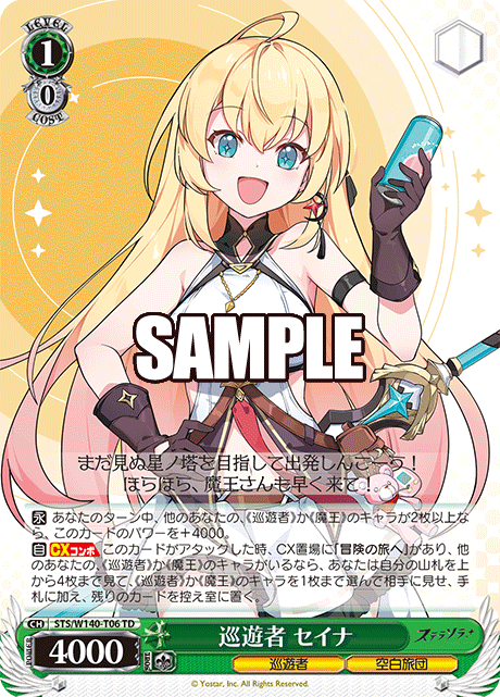 巡遊者 セイナ(TD)(STS/W140-T06)