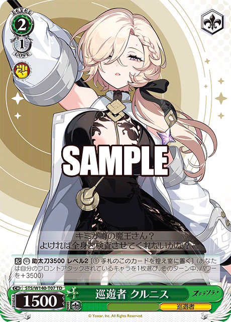 巡遊者 クルニス(TD)(STS/W140-T07)