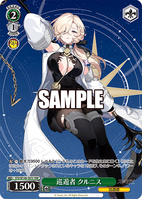 巡遊者 クルニス(TDP)(STS/W140-T07S)
