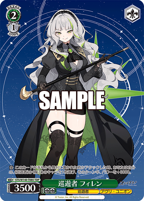 巡遊者 フィレン(TDP)(STS/W140-T08S)