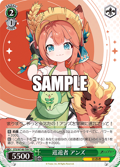 巡遊者 アンズ(TD)(STS/W140-T09)