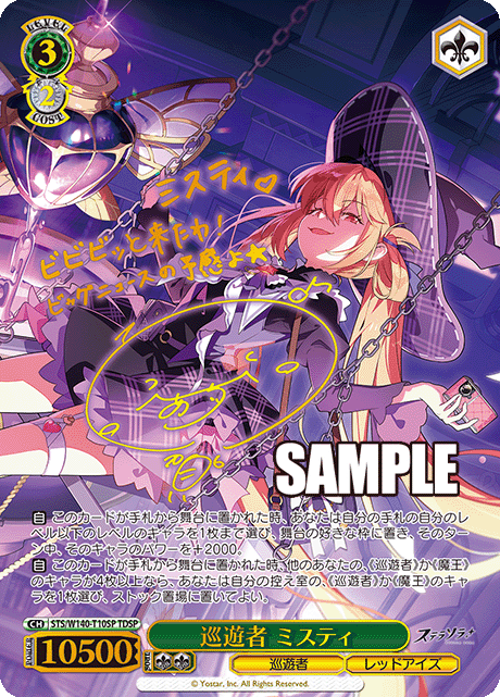 巡遊者 ミスティ(TDSP)(STS/W140-T10SP)