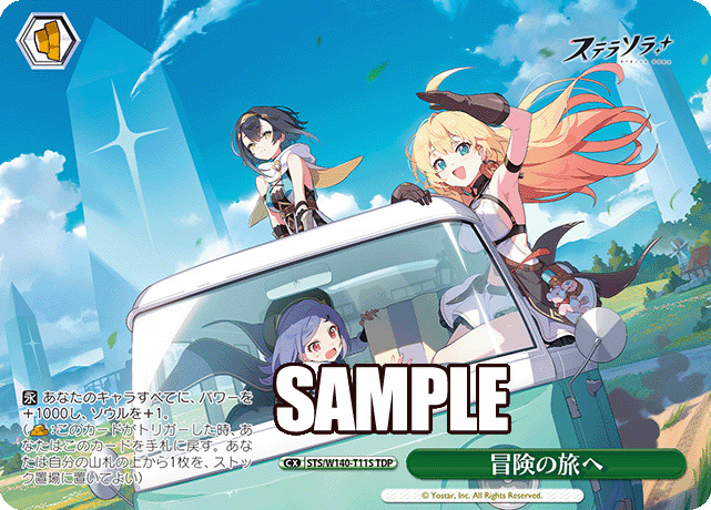 冒険の旅へ(TDP)(STS/W140-T11S)