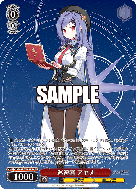 巡遊者 アヤメ(TDP)(STS/W140-T12S)