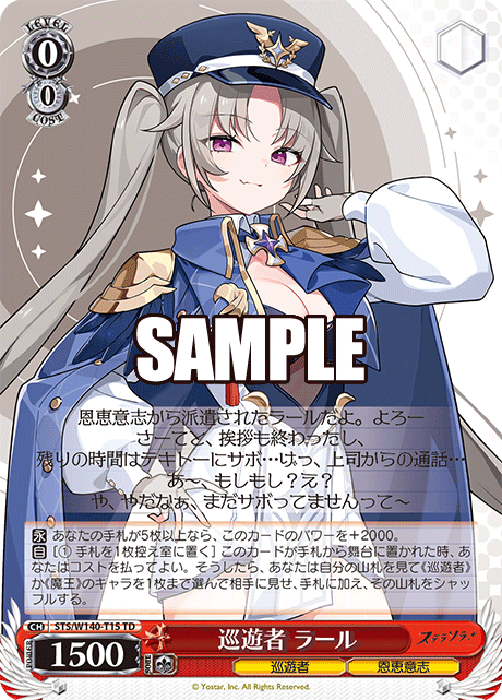 巡遊者 ラール(TD)(STS/W140-T15)