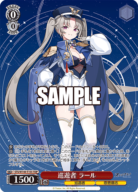巡遊者 ラール(TDP)(STS/W140-T15S)
