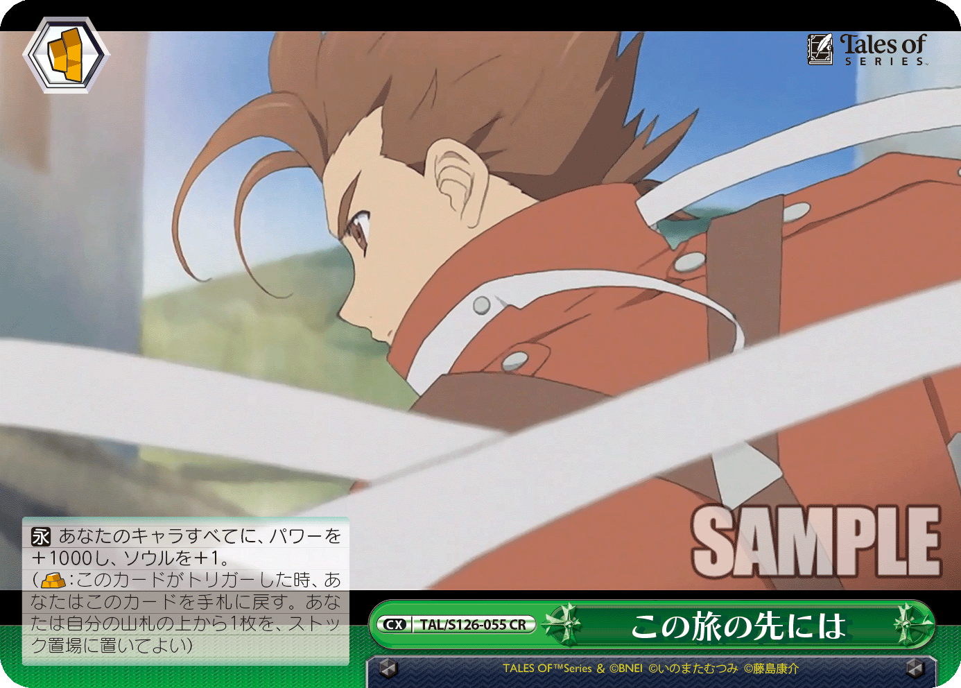 この旅の先には(CR)